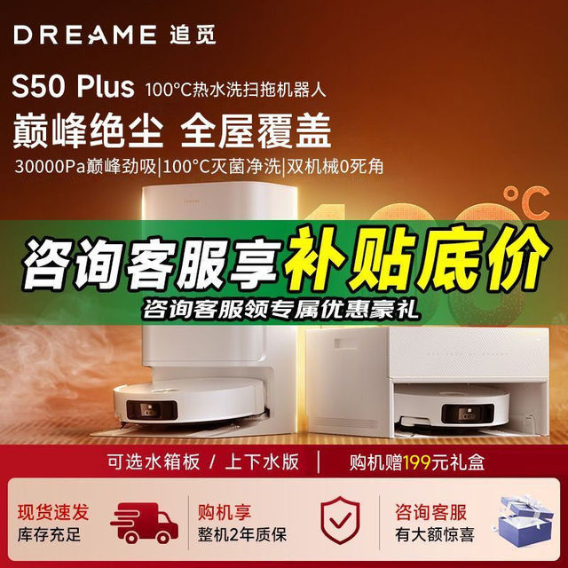 dreame 追觅 S50Plus扫地机器人全自动智能清洗扫洗拖一体机100℃热水洗拖