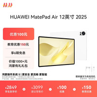 华为 HUAWEI MatePad Air 12英寸 2025华为平板电脑2.8K超清全面屏 WIFI 12GB+256GB 羽砂白
