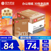 安兴纸业 安兴匠心 a4打印纸80克打印纸A4加厚双面热销顺畅环保办公复印纸多功能家用4a纸500张/包 5包(2500张）