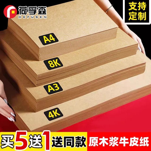 荷孚森 牛皮纸a4纸打印封面服装打版纸加厚a3牛卡纸手工画画专用4K8K定制财务凭证复古信封大张全开深浅色薄80克120g