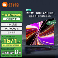 移动端、京东百亿补贴：小米 电视 65英寸 REDMI 智能电视 A652025款一级能效 2GB+32GB 144Hz高刷  L65RB-RAE 65英寸 标配+含底座