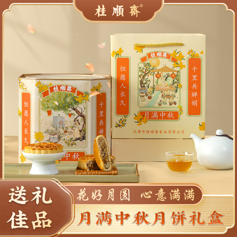 桂顺斋中华老字号清真京式传统五仁百果月饼日