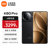 小米 Xiaomi REDMI 红米 K80 Pro 5G手机 16GB+1TB 玄夜黑 骁龙8至尊版