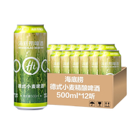 HI 海底捞hi德式小麦精酿浑浊型小麦啤酒整箱装500ml*12听新鲜日期