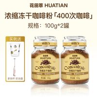 花田萃浓缩冻干咖啡粉0脂0蔗糖速溶手冲深度烘焙400次赠奶泡器