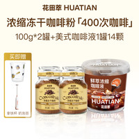 花田萃浓缩冻干咖啡粉0脂0蔗糖速溶手冲深度烘焙400次赠奶泡器