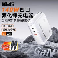 绿巨能 140W氮化镓多口充电器+1.8m双C线