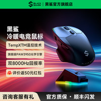 黑鲨 【新品】黑鲨冷暖电竞鼠标游戏三模无线8K回报率人体工学无畏契约