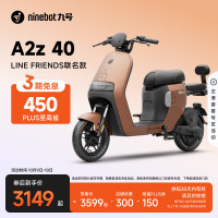九号 电动新品A2z 40 LF联名新国标锂电智能长续航 到门店选颜色