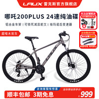 雷克斯 LAUX哪吒200plus山地车成人代步通勤铝合金24速纯油碟 超哑木炭灰（标准版） 24速 27.5英寸