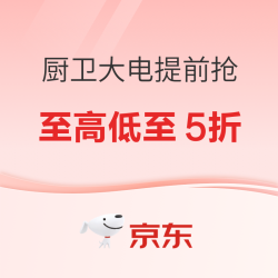 京东厨房大家电好价提前抢～