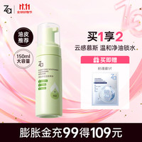 姬芮（ZA）泡沫氨基酸洗面奶深层清洁温和不紧绷水润洁面膏洁面乳护肤品 【祛痘控油】泡沫洁面150ml