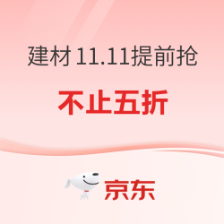 京东 建材11.11提前抢 不止五折！