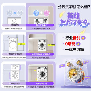 美的三筒分区洗烘一体机