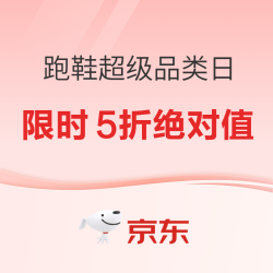 京东 跑鞋超级品类日 限时5折秒
