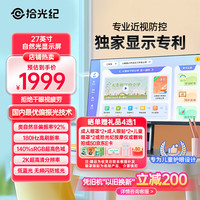 拾光纪 27英寸 180Hz 2K超高清自然光护眼显示器 智能显示技术降低近视风险MN27D