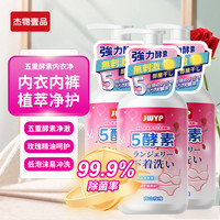 五重酵素玫瑰精油内衣清洗液内衣内裤去血渍黄渍无荧光剂母婴可用 300ml