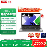 联想 Lenovo 小新 Pro 14 AI元启版 14英寸 轻薄本 灰色（Core Ultra5 125H、核芯显卡、32GB、1TB SSD）