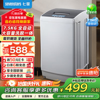 七星 sevenstars 全自动波轮洗衣机家用智能洗脱一体大容量公寓宿舍出租房7.5KG透明黑HB75Q100-QV628N