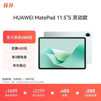 华为 HUAWEI MatePad 11.5 S 灵动款 HarmonyOS 4.2 平板电脑（2.8K、8GB、256GB、WiFi版、湖光青）