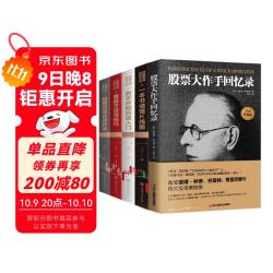 （全5册）《股票大作手回忆录》+《一本书读懂K线图》+《新手炒股快速入门》+《看盘方法与技巧》+《股票交易实战技法》