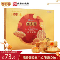 咀香园 百年金典 广式月饼 10饼5味 800g 礼盒装