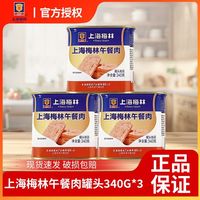 上海梅林午餐肉340g*3罐装即食火锅火腿三明治泡面早餐猪肉熟食