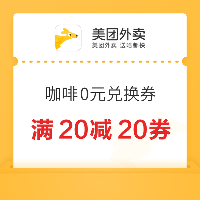 外卖请客 咖啡奶茶领40减20、20减20外卖券