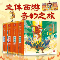 四大名弹跳立体书西游记全套4册 儿童3d立体书翻翻书西游记故事书