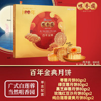 咀香园 百年金典 广式月饼 10饼5味 800g 礼盒装