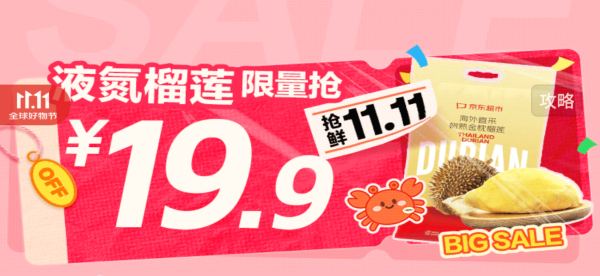 生鲜11.11抢先购，液氮榴莲19.9限量抢！