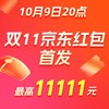 京东11.11京享红包，每天3次机会可领