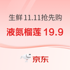 生鲜11.11抢先购，液氮榴莲19.9限量抢！