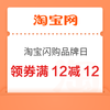 淘宝闪购 闪购零售品牌日，猫超/盒马全店立减12，超多手慢无