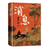 消息 贾平凹 全新长篇小说 笔记体 当代“山居图” 秦腔 山本 秦岭记 贾平凹 人民文学出版社