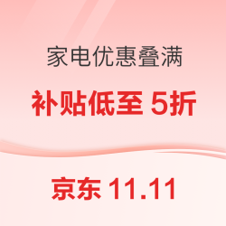 京东11.11家电抢先购，多个品类会场优惠叠满！