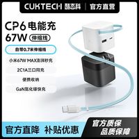 CukTech酷态科CP6电能充67W氮化镓充电器自带C口伸缩线适用苹果17小米