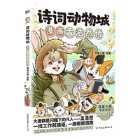 诗词动物城：漫画孟浩然传  谨以此书献给渴望诗意生活的大朋友和小朋友（赠：孟浩然诗歌诵读手册*1+精美贴纸*1+角色闪卡*1、诗词卡*1、剧情卡*1（1款）+场景印签*4（1款）+小魔的信！）