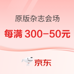 京东 原版杂志好书专场