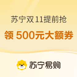 苏宁双11提前抢，领500元大额券啦！