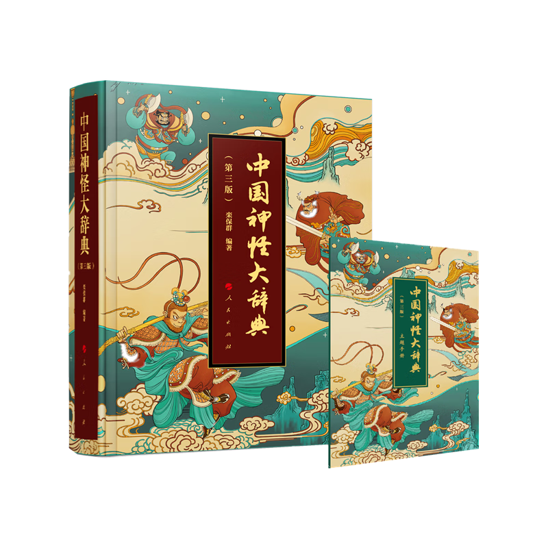中国神怪大辞典 限量特装本精美刷边 山海经 钟馗 哪吒 悟空 影神图 道教大辞典 众神归位中国民间诸神 传统文化 第三版特装 附送人民出版社神怪画册