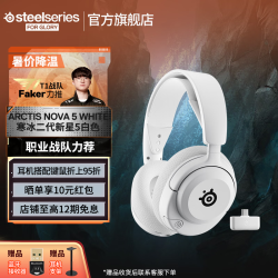 赛睿 寒冰新星二代Arctis Nova 5白色 2.4G/蓝牙双无线连接游戏电脑电竞耳机