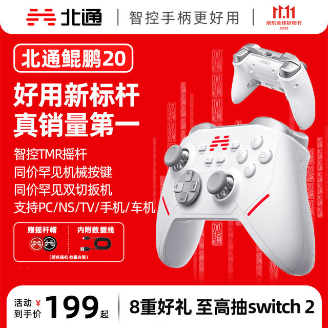 PLUS会员：北通 BEITONG 鲲鹏20 三模游戏手柄 白色
