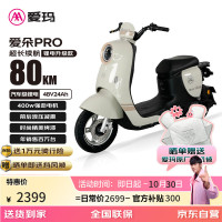 爱玛 电动自行车爱朵48V24Ah锂电长续航豪华复古电动车 百利米