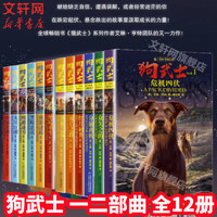狗武士 一二部曲 全套12册 猫武士系列作者艾琳亨特动物故事小说 奇幻儿童文学冒险小说故事书 小儿童课外阅读书籍 图书