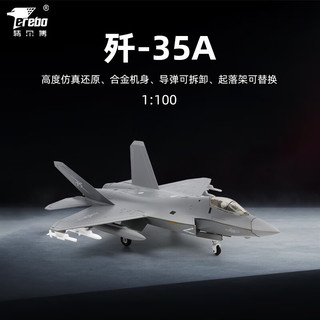 terebo特尔博1:100歼35战斗机模型 仿真合金 歼35A模型