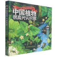 《中国植物，很高兴认识你》（函套共4册）