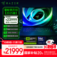 国家补贴、限地区：雷蛇 灵刃18 2025款 18英寸轻薄游戏本（Ultra 9 275HX、RTX 5070Ti、32GB、1TB SSD）