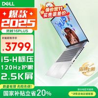  DELL/戴尔 灵越16PLUS-7630 2.5K护眼屏 笔记本电脑  集成显卡 2560*1600 120Hz 16GB 1TB i5H