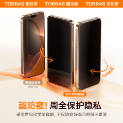 图拉斯 适用苹果手机防窥钢化膜